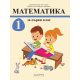 Математика за 1. клас - Комплект от учебник и 2 учебни тетрадки (по новата програма)