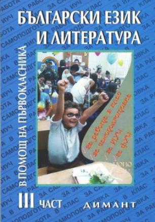 В помощ на първокласника - Учебно помагало по български език и литература за 1. клас, Трета част