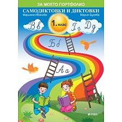 Самодиктовки и диктовки за 1. клас (по новата програма)