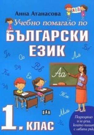 Учебно помагало по български език за 1. клас (по новата програма)
