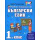 Учебно помагало по български език за 1. клас (по новата програма)