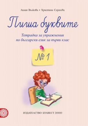 Пиша буквите - Тетрадка № 1 за упражнения по български език за 1. клас (по новата програма)