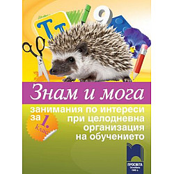 Знам и мога. Занимания по интереси за 1. клас при целодневна организация на обучението
