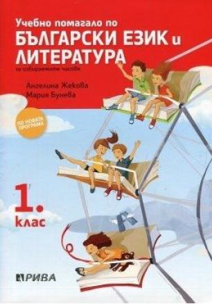 Учебно помагало по български език и литература за избираемите часове в 1. клас (по новата програма)