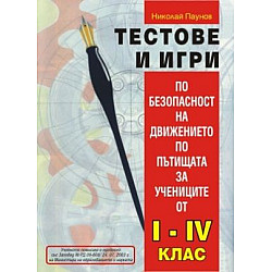 Тестове и игри по безопасност на движението по пътищата за учениците от 1. - 4. клас