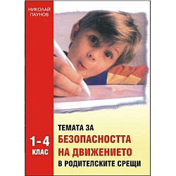Темата за безопасността на движението в родителските срещи от 1. - 4. клас