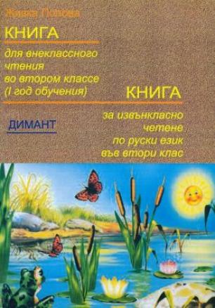 Книга за извънкласно четене по руски език за 2. клас