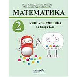 Книга за ученика по математика за 2. клас (по новата програма)