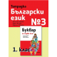 Тетрадка № 3 по български език за 1. клас (по новата програма)