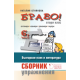 Браво! - Сборник с упражнения по български език и литература за 2. клас (шеста част)