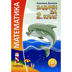 Задачи по математика за 2. клас (по новата програма)