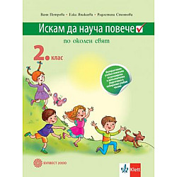 Искам да науча повече - учебно помагало по околен свят за 2. клас