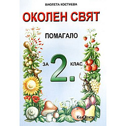 Учебно помагало по околен свят за 2 клас