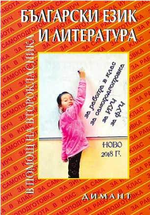 В помощ на второкласника - Учебно помагало по български език и литература за 2. клас