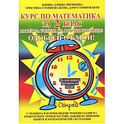 Курс по математика за 2. клас (по новата програма)