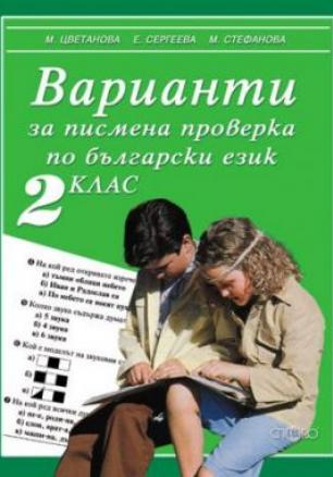 Варианти за писмена проверка по български език за 2 клас