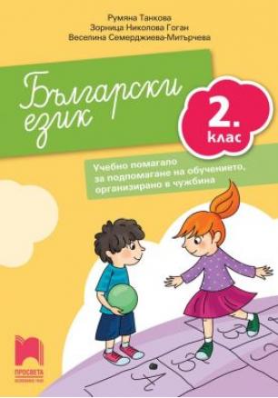 Български език за 2. клас - Учебно помагало за подпомагане на обучението, организирано в чужбина
