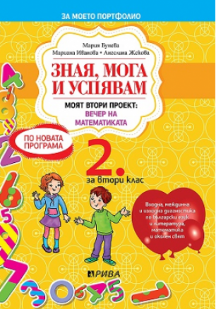 Зная, мога и успявам - Помагало по български език и литература, математика и околен свят за 2. клас (по новата програма)