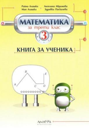 Книга за ученика по математика за 3. клас (по новата програма)