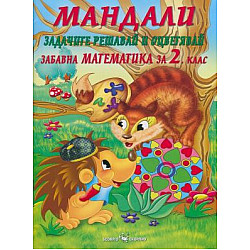 Мандали - забавна математика за 2. клас