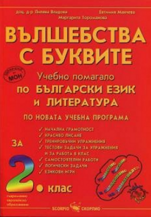 Вълшебства с буквите - Учебно помагало по български език и литература за 2. клас (по новата програма)