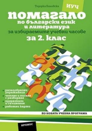 Помагало по български език и литература за ИУЧ за 2. клас (по новата програма)