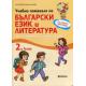Учебно помагало по български език и литература за избираемите учебни часове за 2. клас (по новата програма)