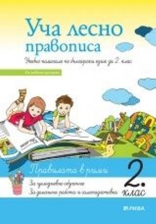 Уча лесно правописа - Учебно помагало по български език за 2. клас (ново преработено издание)