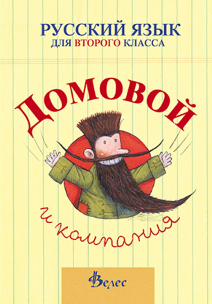 Домовой - Учебник по руски език за 2. клас (по новата програма)