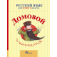 Домовой - Учебник по руски език за 2. клас (по новата програма)