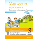 Уча лесно правописа - Учебно помагало по български език за 3. клас (ново преработено издание)