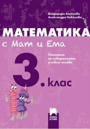 Математика с Мат и Ема за 3. клас - Помагало за избираемите учебни часове (по новата програма)