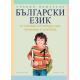 Български език за 2. клас за ученици, живеещи в чужбина