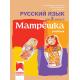 Матрëшка - Учебник по руски език за 2. клас (по новата програма)