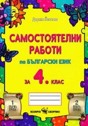 Самостоятелни работи по български език за 4. клас