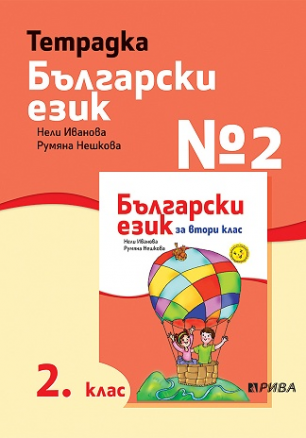 Тетрадка № 2 по български език за 2. клас (по новата програма)