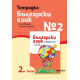 Тетрадка № 2 по български език за 2. клас (по новата програма)