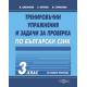 Тренировъчни упражнения и задачи за проверка по български език за 3. клас (по новата програма)