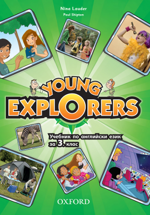 Young Explorers - Учебник по английски език за 3. клас (по новата програма)