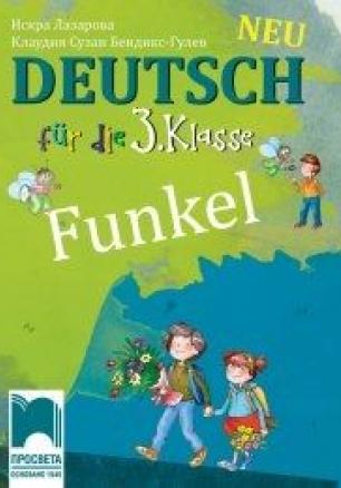 Funkel New Edition - Учебник по немски език за 3. клас (по новата програма)