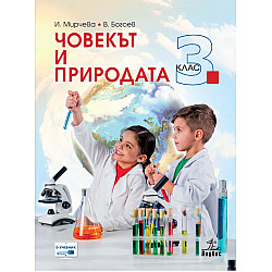 Човекът и природата за 3. клас (по новата програма)