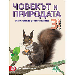 Човекът и природата за 3. клас (по новата програма)
