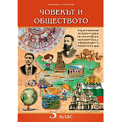 Човекът и обществото за 3. клас (по новата програма)