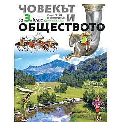 Човекът и обществото за 3. клас (по новата програма)