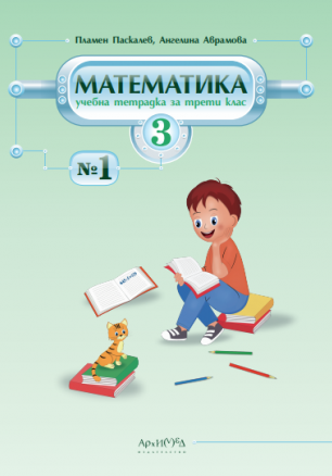 Учебна тетрадка № 1 по математика за 3. клас (по новата програма)