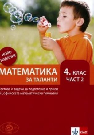 Математика за таланти за 4. клас - Втора част (ново издание)