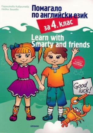 Learn with Smarty and friends - Помагало по английски език за 4 клас