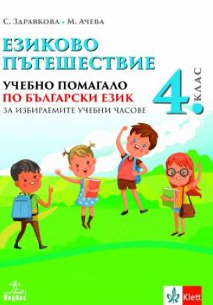 Езиково пътешествие - Учебно помагало по български език за избираемите часове в 4. клас (по новата програма)