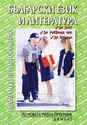 Български език и литература - Помагало за четвъртокласника (по старата програма)