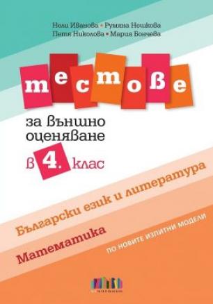 Тестове по български език и литература и по математика за външно оценяване в 4. клас (по новите изпитни модели)